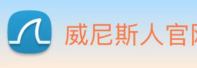 威尼斯人官网平台 Logo